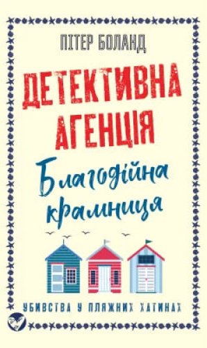 Детективна агенція "Благодійна крамниця". Книга 2:...