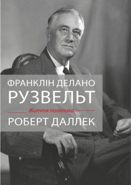 Франклін Рузвельт: життя політика