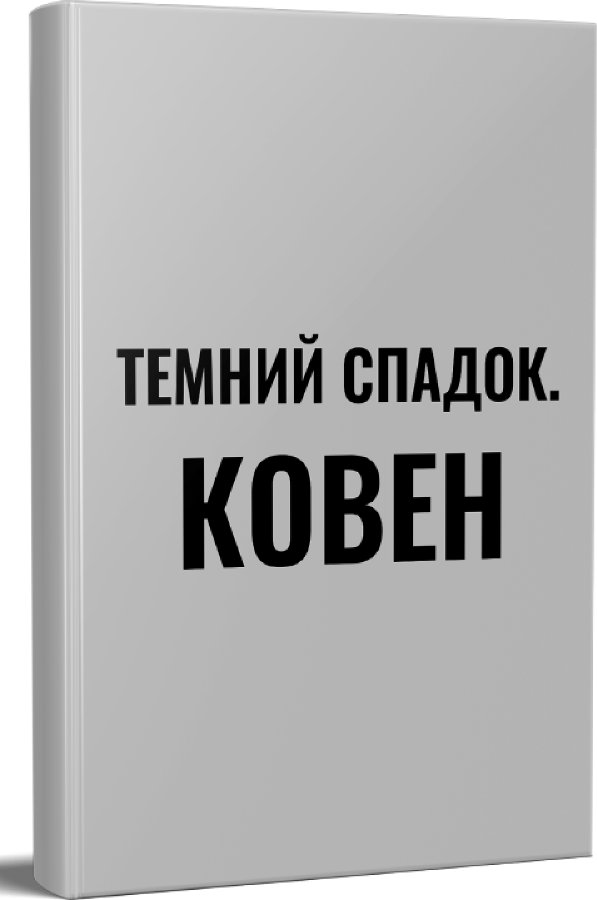 Темний спадок. Ковен