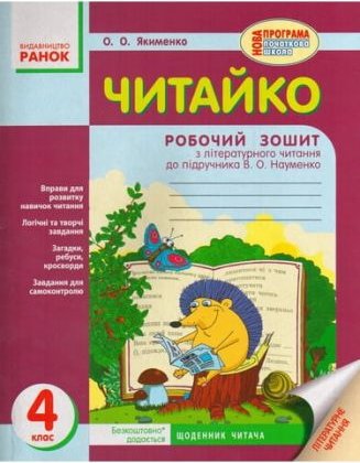 Читайко: зошит з літературного читання. 4 клас: до...