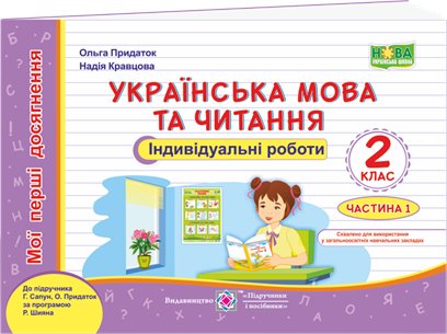 Українська мова та чит. Індивідуальні роботи 2 кл....