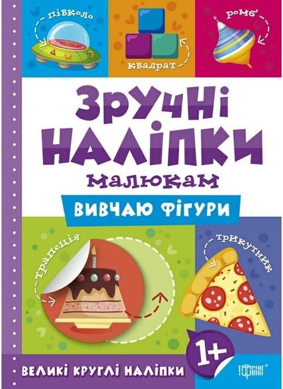 Книга Зручні наліпки. Вивчаю фігури