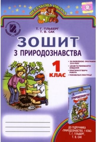 Гільберг Т. Р. ISBN 978-966-11-0799-0 /Природознавство,...