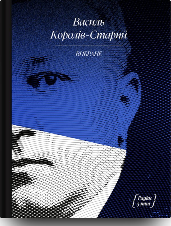 Василь Королів-Старий. "Рядки з тіні"