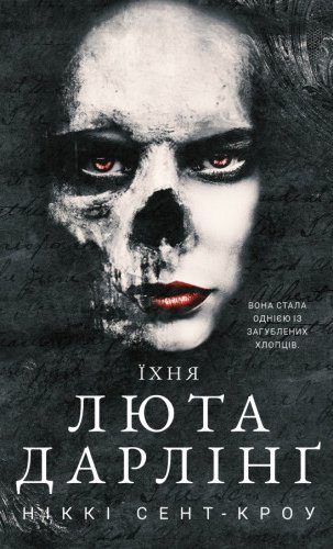 Їхня люта Дарлінґ