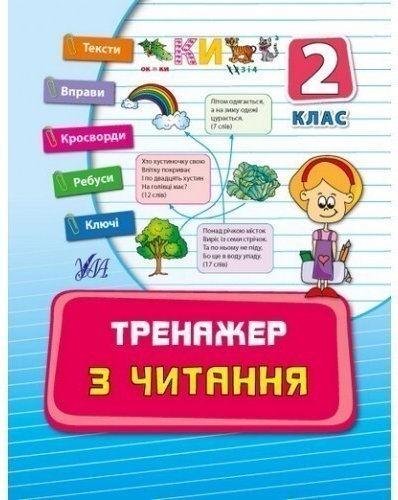 Тренажер з читання. 2 клас