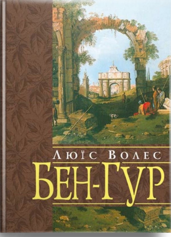 Книга Бен-Гур. Розповідь про Христа