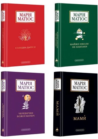 Набір чотирьох книжок Марії Матіос