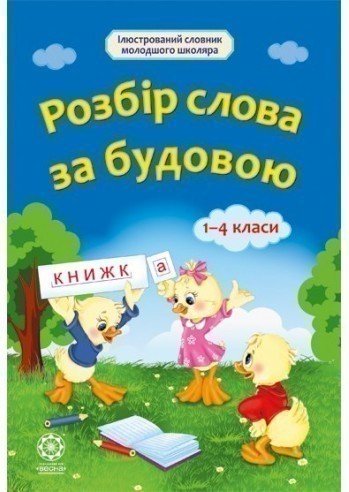 Словник. Розбір слова за будовою. Початкова школа