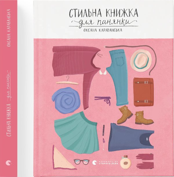 Книга Стильна книжка для панянки