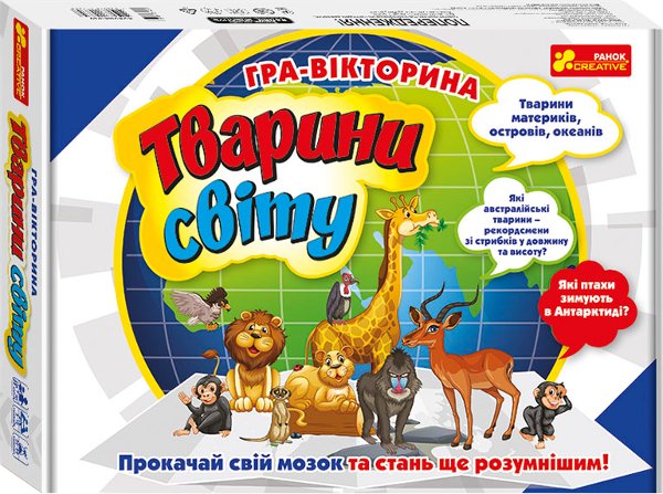 Гра-вікторина "Тварини свiту"