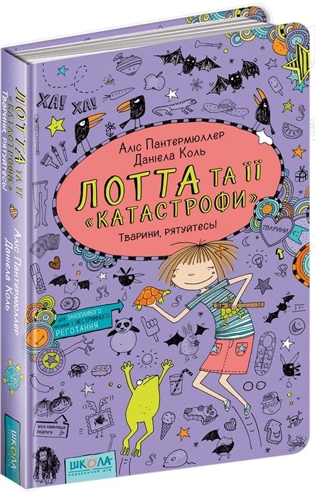Лотта та її "катастрофи". Тварини, рятуйтесь!