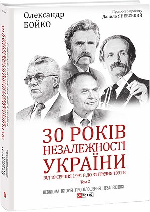 30 років незалежності України: у 2-х томах - Том 2....