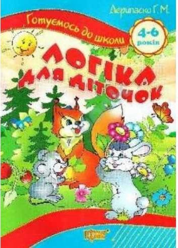 Готуємось до школи Логіка для діточок 4-6 років