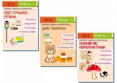 Комплект робочих зошитів. ПДР. Іграшки. Гігієна. Дикі...