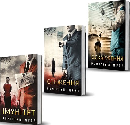 Книги Ремігіуша Мруза. Йоанна Хилка. Кн. 4-6