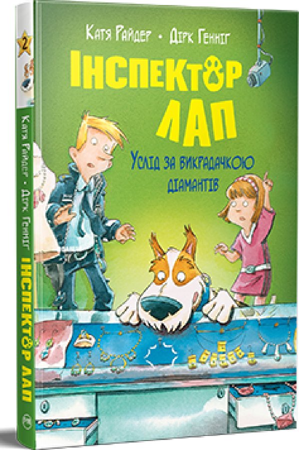 Інспектор Лап. Книга 2