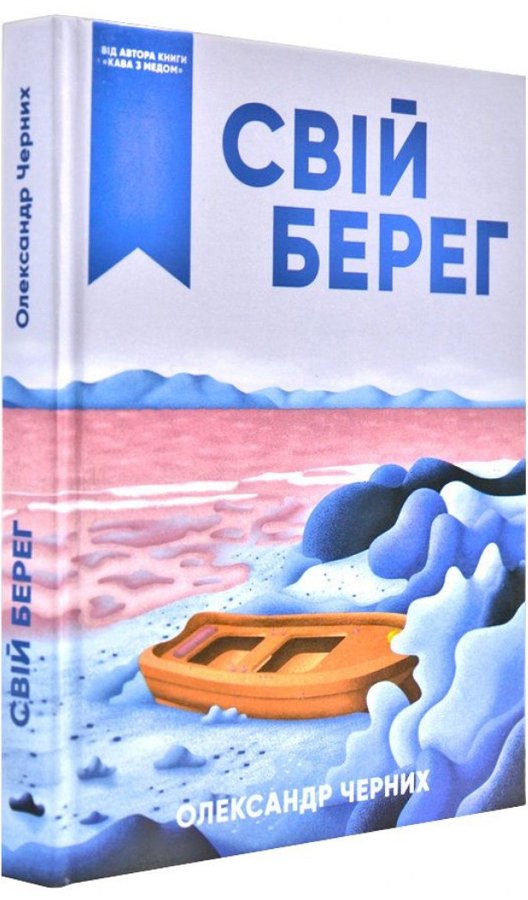 Свій берег