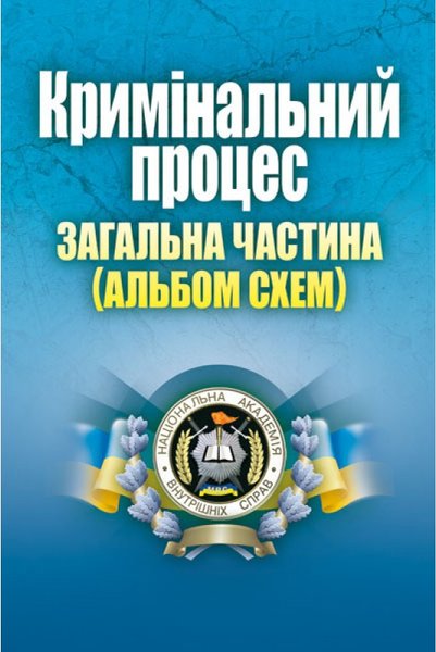 Книга Кримінальний процес. Загальна частина