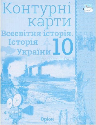 Контурні карти Всесвітня історія (історія України)...